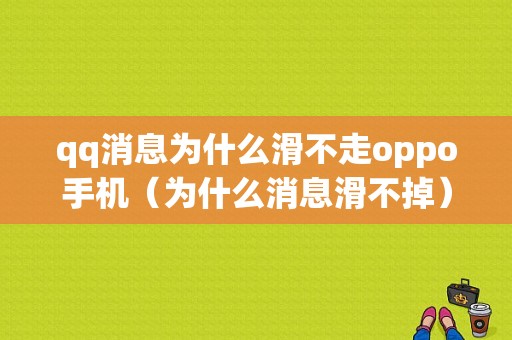 qq消息为什么滑不走oppo手机（为什么消息滑不掉）