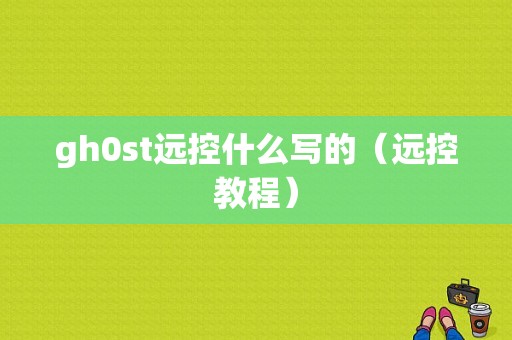 gh0st远控什么写的（远控教程）