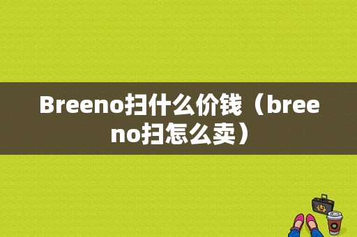 Breeno扫什么价钱（breeno扫怎么卖）