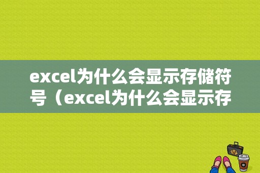 excel为什么会显示存储符号（excel为什么会显示存储符号呢）