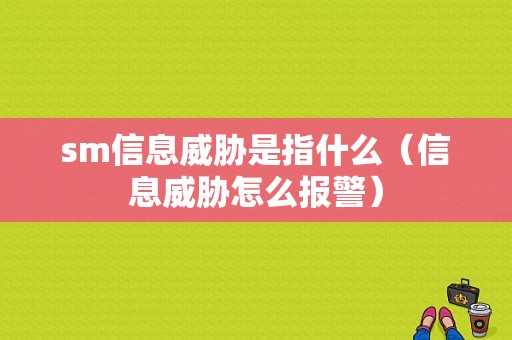 sm信息威胁是指什么（信息威胁怎么报警）