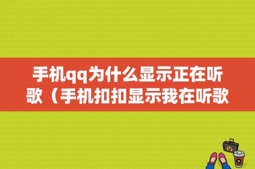 手机qq为什么显示正在听歌（手机扣扣显示我在听歌）