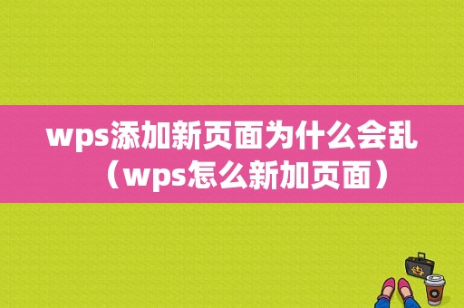 wps添加新页面为什么会乱（wps怎么新加页面）