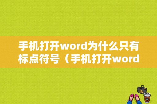 手机打开word为什么只有标点符号（手机打开word为什么只有标点符号了）