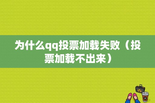 为什么qq投票加载失败（投票加载不出来）