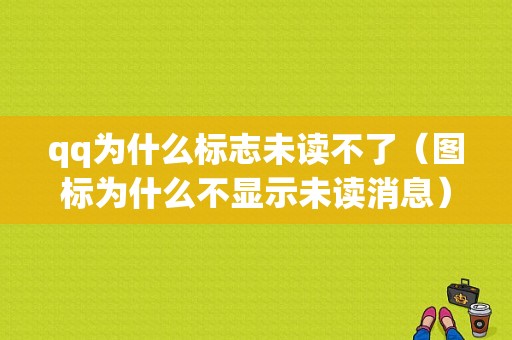 qq为什么标志未读不了（图标为什么不显示未读消息）