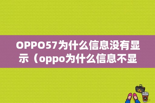 OPPO57为什么信息没有显示（oppo为什么信息不显示在屏幕）