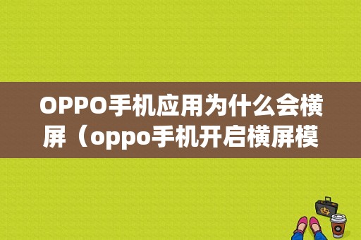 OPPO手机应用为什么会横屏（oppo手机开启横屏模式不好使）