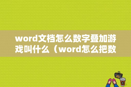 word文档怎么数字叠加游戏叫什么（word怎么把数字加一起）