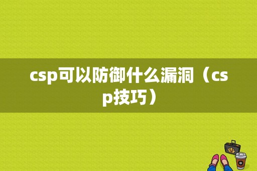 csp可以防御什么漏洞（csp技巧）