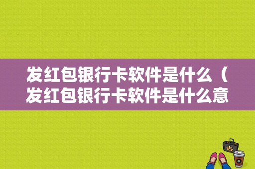 发红包银行卡软件是什么（发红包银行卡软件是什么意思）