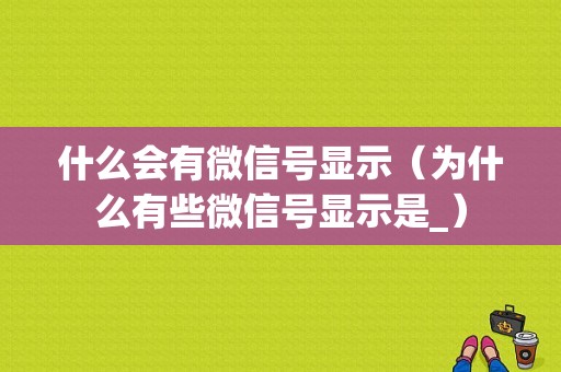 什么会有微信号显示（为什么有些微信号显示是_）