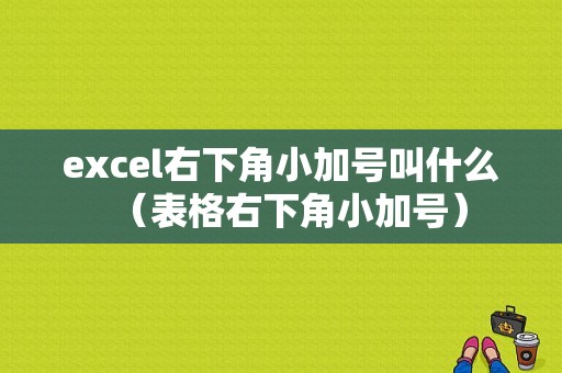 excel右下角小加号叫什么（表格右下角小加号）