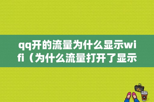 qq开的流量为什么显示wifi（为什么流量打开了显示没网）