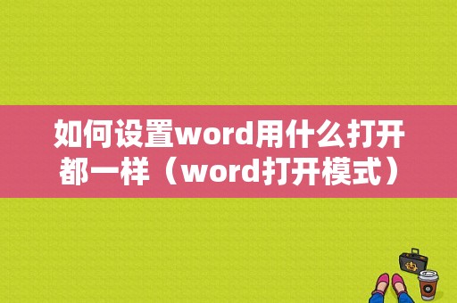 如何设置word用什么打开都一样（word打开模式）