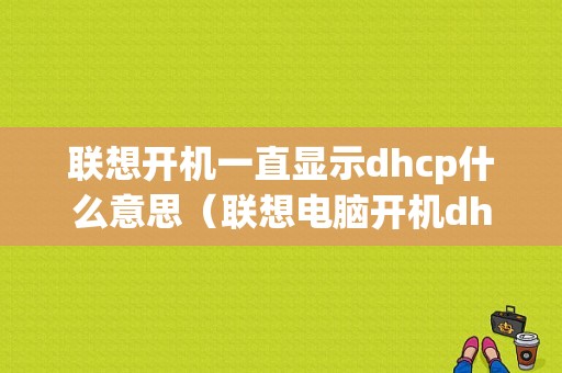 联想开机一直显示dhcp什么意思（联想电脑开机dhcp是什么意思）