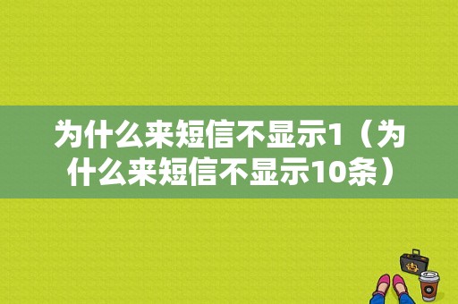 为什么来短信不显示1（为什么来短信不显示10条）