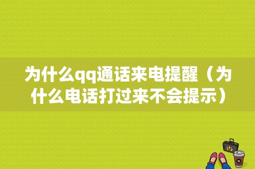 为什么qq通话来电提醒（为什么电话打过来不会提示）