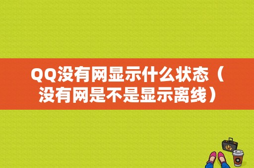 QQ没有网显示什么状态（没有网是不是显示离线）