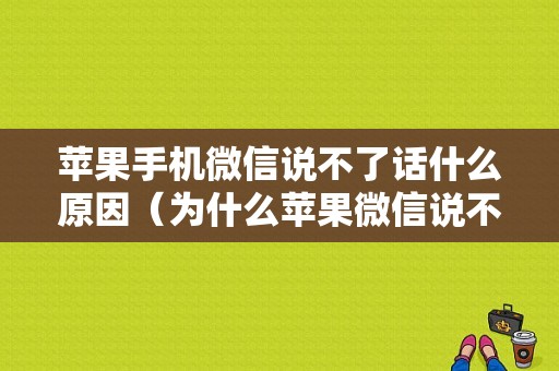 苹果手机微信说不了话什么原因（为什么苹果微信说不了话）