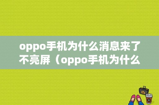 oppo手机为什么消息来了不亮屏（oppo手机为什么消息一直亮不会黑）