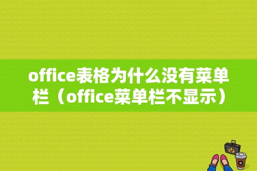 office表格为什么没有菜单栏（office菜单栏不显示）