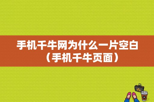 手机千牛网为什么一片空白（手机千牛页面）