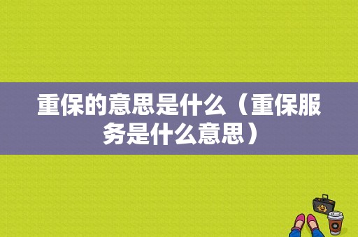 重保的意思是什么（重保服务是什么意思）