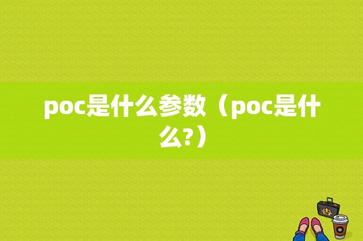 poc是什么参数（poc是什么?）