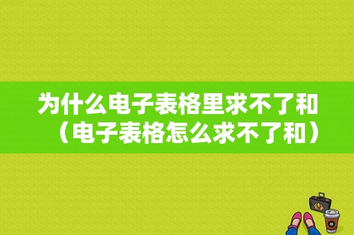 为什么电子表格里求不了和（电子表格怎么求不了和）