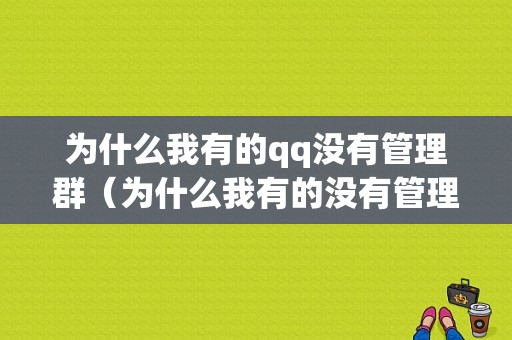 为什么我有的qq没有管理群（为什么我有的没有管理群聊）