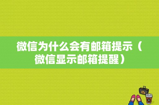 微信为什么会有邮箱提示（微信显示邮箱提醒）