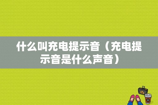 什么叫充电提示音（充电提示音是什么声音）