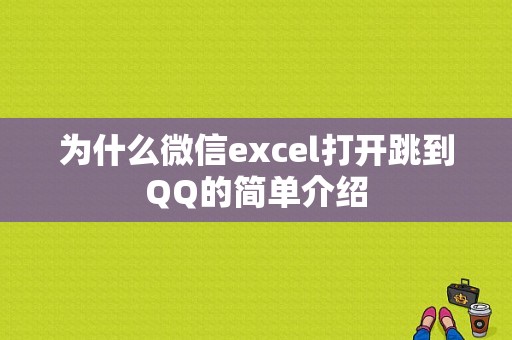 为什么微信excel打开跳到QQ的简单介绍