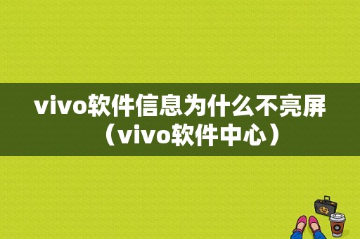 vivo软件信息为什么不亮屏（vivo软件中心）