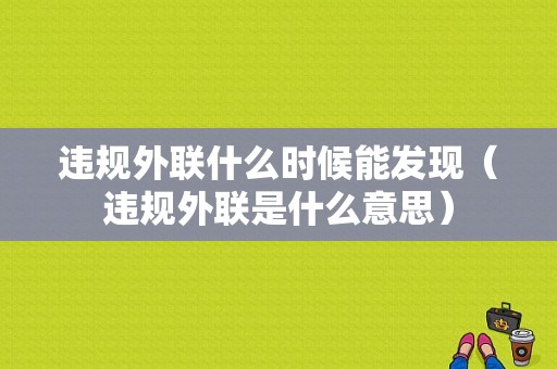 违规外联什么时候能发现（违规外联是什么意思）