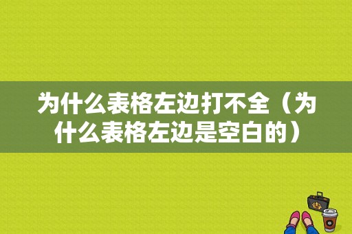 为什么表格左边打不全（为什么表格左边是空白的）