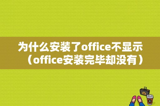 为什么安装了office不显示（office安装完毕却没有）