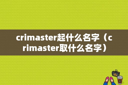 crimaster起什么名字（crimaster取什么名字）