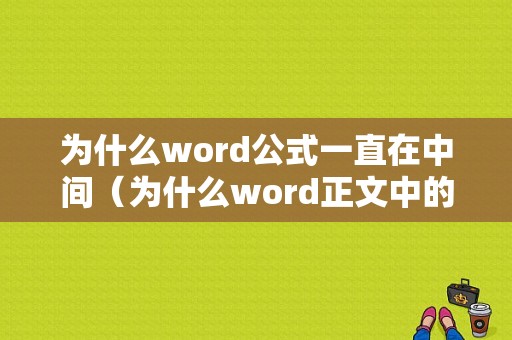 为什么word公式一直在中间（为什么word正文中的公式会上窜）