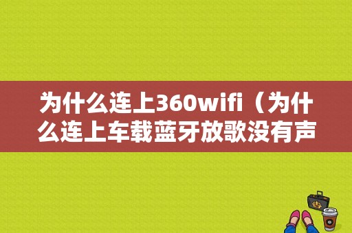 为什么连上360wifi（为什么连上车载蓝牙放歌没有声音）