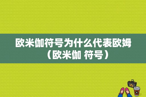 欧米伽符号为什么代表欧姆（欧米伽 符号）