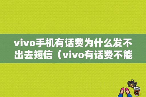 vivo手机有话费为什么发不出去短信（vivo有话费不能用移动数据）