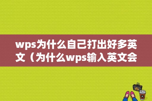 wps为什么自己打出好多英文（为什么wps输入英文会有波浪线）