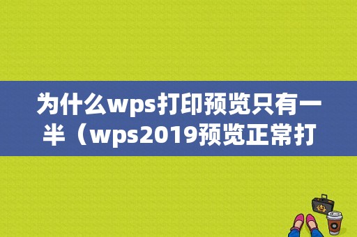 为什么wps打印预览只有一半（wps2019预览正常打印不全）