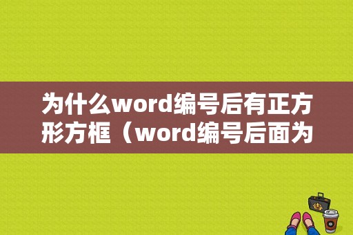 为什么word编号后有正方形方框（word编号后面为什么会空出一块）