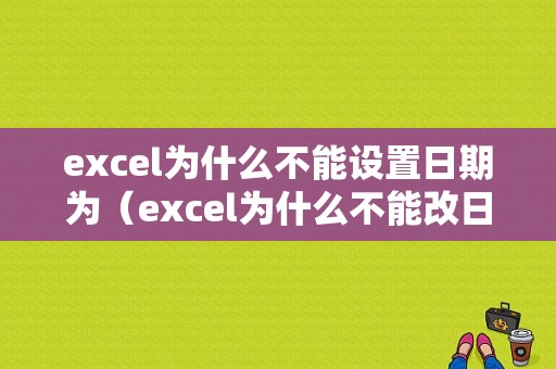 excel为什么不能设置日期为（excel为什么不能改日期格式）