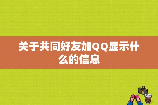 关于共同好友加QQ显示什么的信息