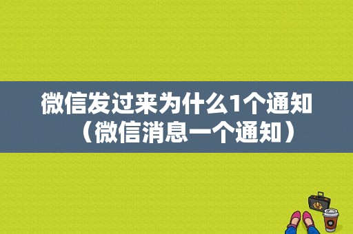 微信发过来为什么1个通知（微信消息一个通知）