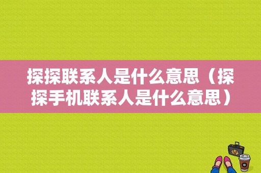 探探联系人是什么意思（探探手机联系人是什么意思）